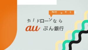 au CMのシーン8（00:11）