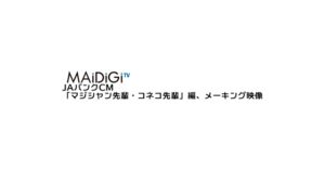 JAバンク CMのシーン1（00:02）