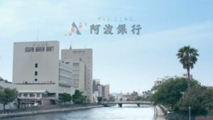 阿波銀行 CMのシーン10（00:28）