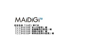 住友生命 CMのシーン1（00:02）
