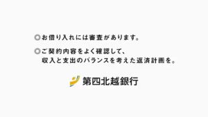 第四北越銀行 CMのシーン10（00:14）