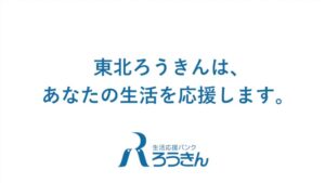 東北労働金庫 CMのシーン1（00:00）