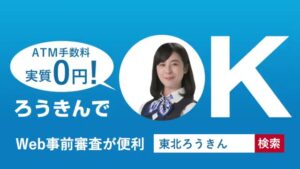 東北労働金庫 CMのシーン8（00:11）