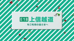 NEXCO東日本 CMのシーン1（00:00）