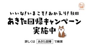 秋田県 CMのシーン10（00:29）