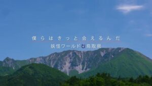 鳥取県 CMのシーン10（00:29）