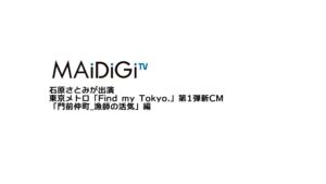 東京メトロ CMのシーン1（00:00）
