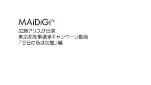 東京都 CMのシーン1（00:01）