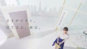 東京都 CMのシーン9（00:54）
