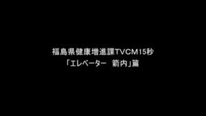 福島県 CMのシーン1（00:00）