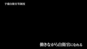防衛省 CMのシーン1（00:00）