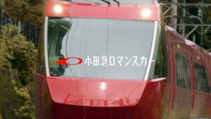 小田急ロマンスカー CMのシーン10（00:29）