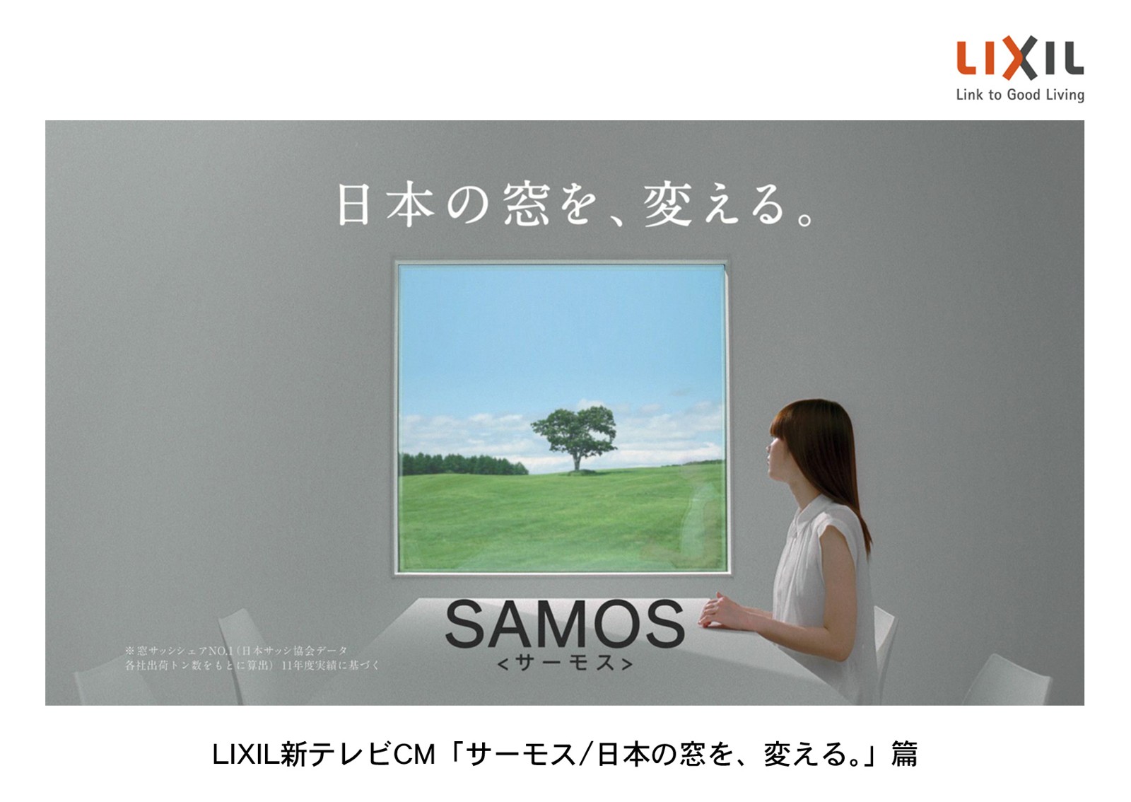 サーモス「サーモス/日本の窓を、変える。」篇