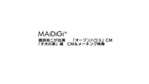 オープンハウス CMのシーン1（00:02）