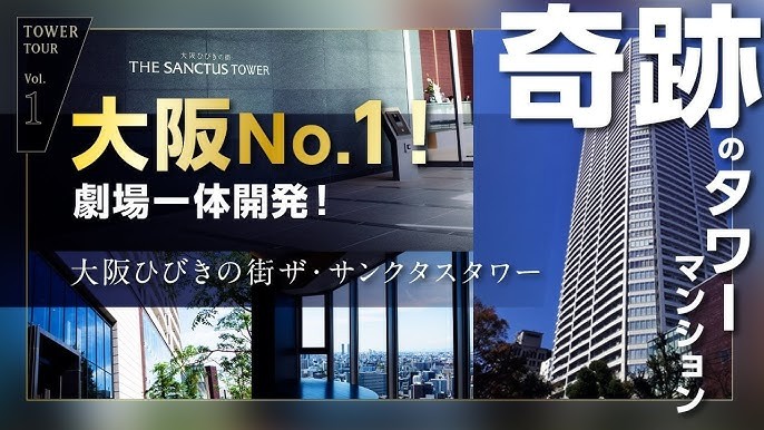 「大阪ひびきの街 ザ・サンクタスタワー登場」篇