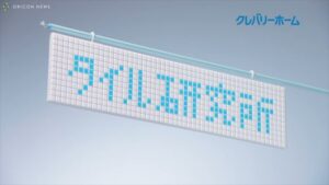 クレバリーホーム CMのシーン1（00:01）