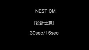 ネスト CMのシーン1（00:01）