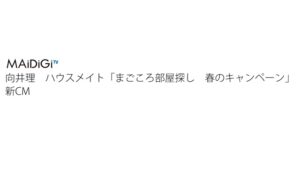 ハウスメイト CMのシーン1（00:00）
