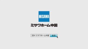 ミサワホーム CMのシーン9（00:13）