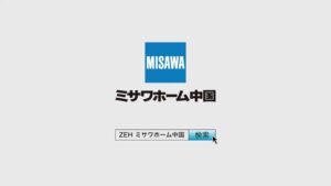 ミサワホーム CMのシーン10（00:15）