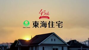 東海住宅 CMのシーン9（00:13）