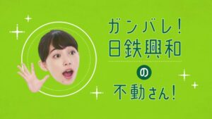 日鉄興和不動産 CMのシーン1（00:00）