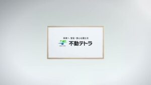 不動テトラ CMのシーン2（00:03）