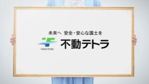 不動テトラ CMのシーン10（00:30）