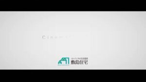 敷島住宅 CMのシーン1（00:00）