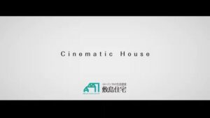 敷島住宅 CMのシーン2（00:03）