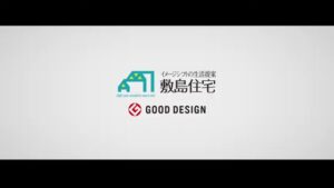 敷島住宅 CMのシーン10（00:29）