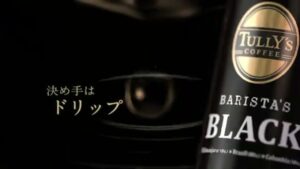 TULLY’S COFFEE CMのシーン4（00:05）