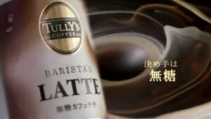 TULLY’S COFFEE CMのシーン7（00:09）