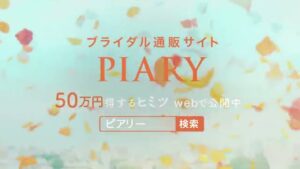 PIARY(ピアリー) CMのシーン10（00:14）