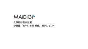お～いお茶 CMのシーン1（00:00）