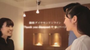 銀座ダイヤモンドシライシ CMのシーン3（00:03）