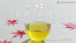お～いお茶 CMのシーン2（00:01）