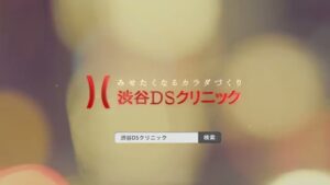 渋谷DSクリニック CMのシーン10（00:29）