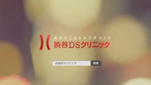 渋谷DSクリニック CMのシーン10（00:29）