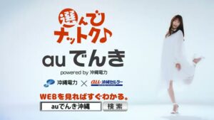 au沖縄セルラー CMのシーン9（00:13）