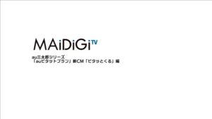 au CMのシーン1（00:01）