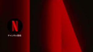 Netflix CMのシーン8（00:33）