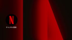 Netflix CMのシーン9（00:37）