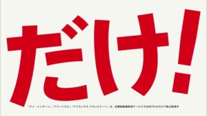 Netflix CMのシーン9（00:26）