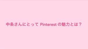 Pinterest CMのシーン7（03:03）