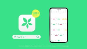 TimeTree CMのシーン4（00:30）