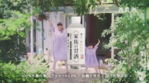 西農園 CMのシーン10（00:14）