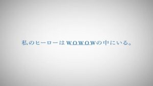 WOWOW CMのシーン10（04:19）