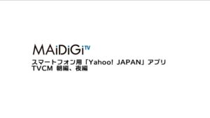 Yahoo JAPAN CMのシーン1（00:00）