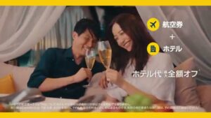 エクスペディア CMのシーン4（00:05）